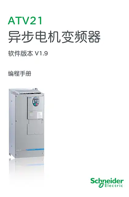 schneider施耐德ATV21 - 异步电机变频器 - 编程手册